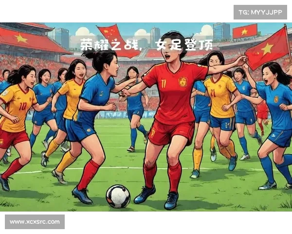 中国女足全力备战永川邀请赛 4月5日强势出击迎接新挑战 中国女足全力备战永川邀请赛 4月5日强势出击迎接新挑战